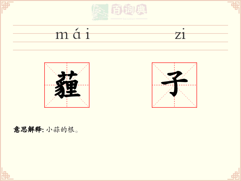 薶子