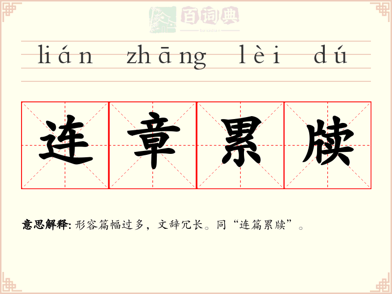 连章累牍