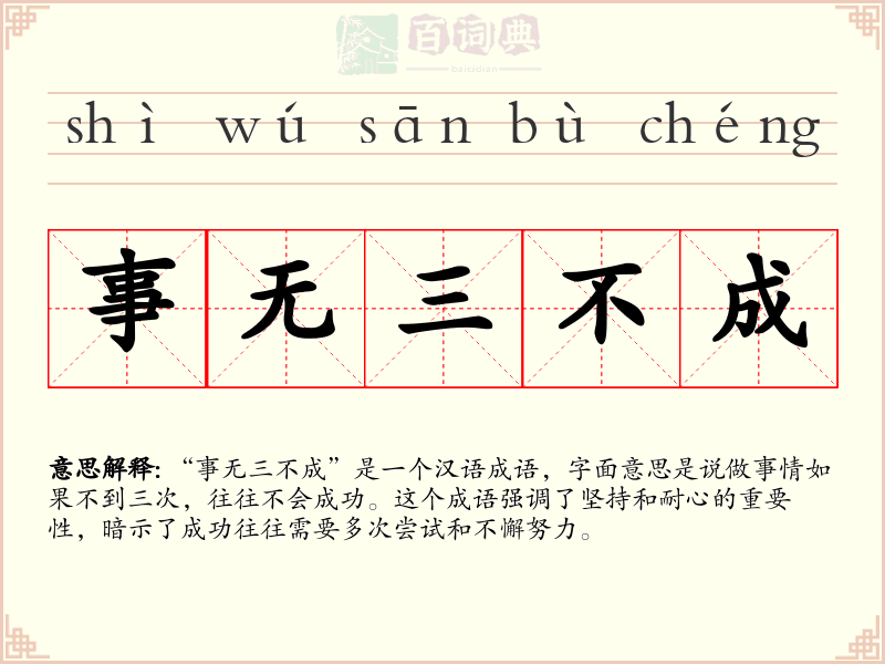事无三不成