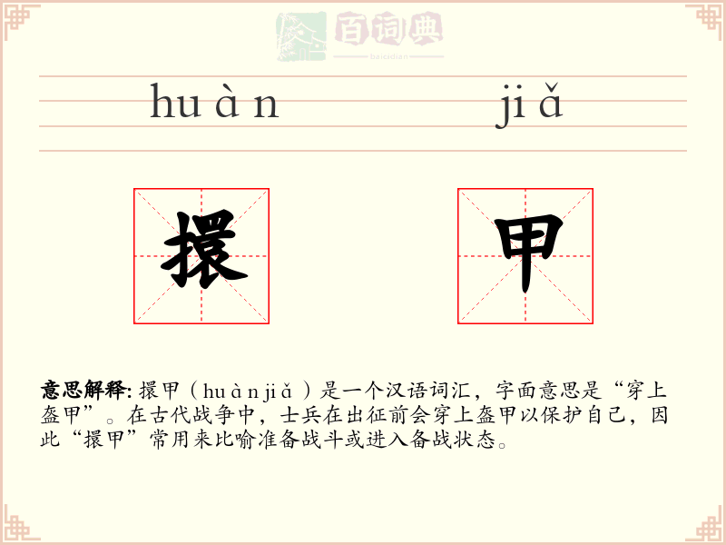 擐甲