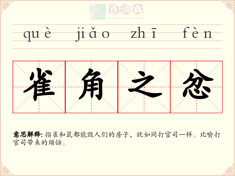 雀角之忿