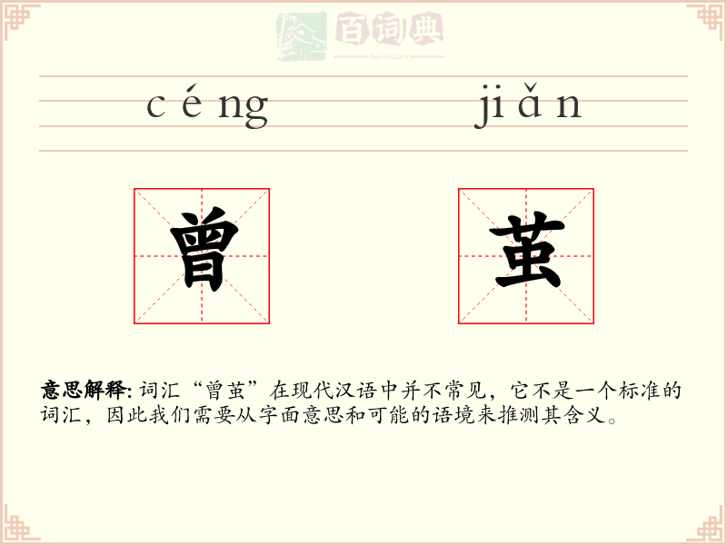 曾茧