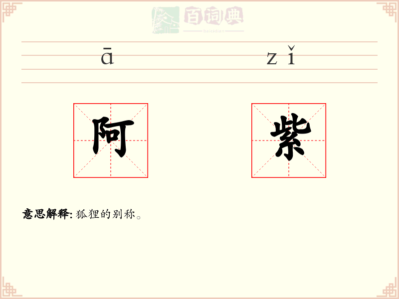 阿紫