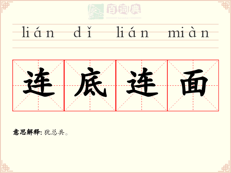 连底连面