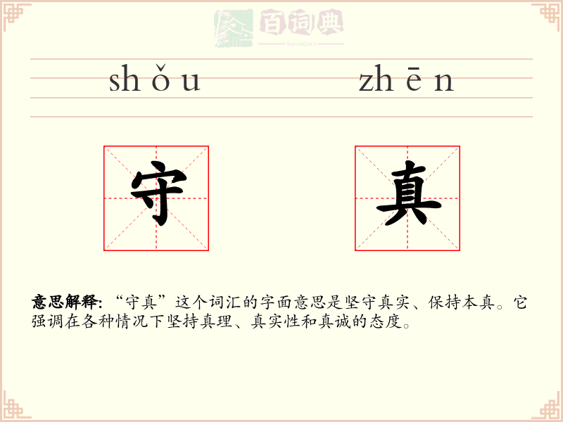 守真