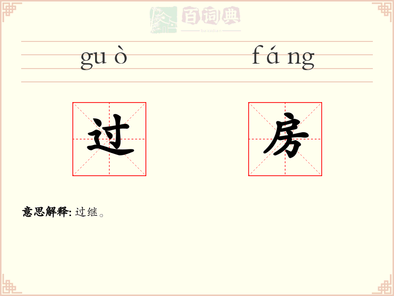 过房
