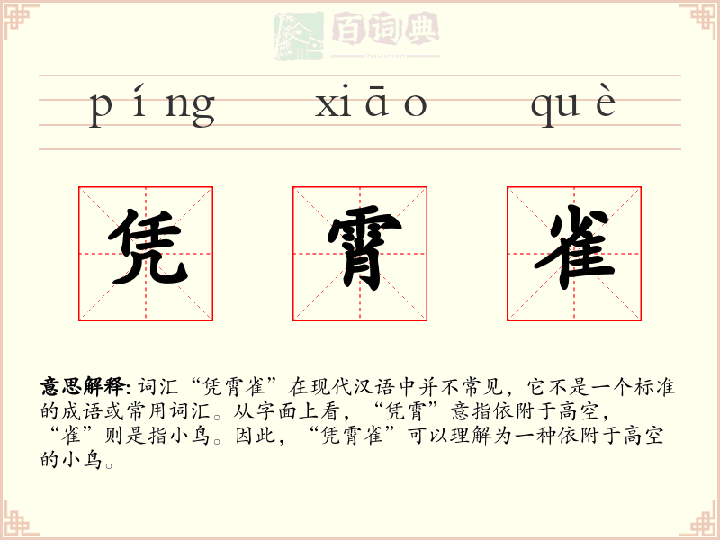 凭霄雀