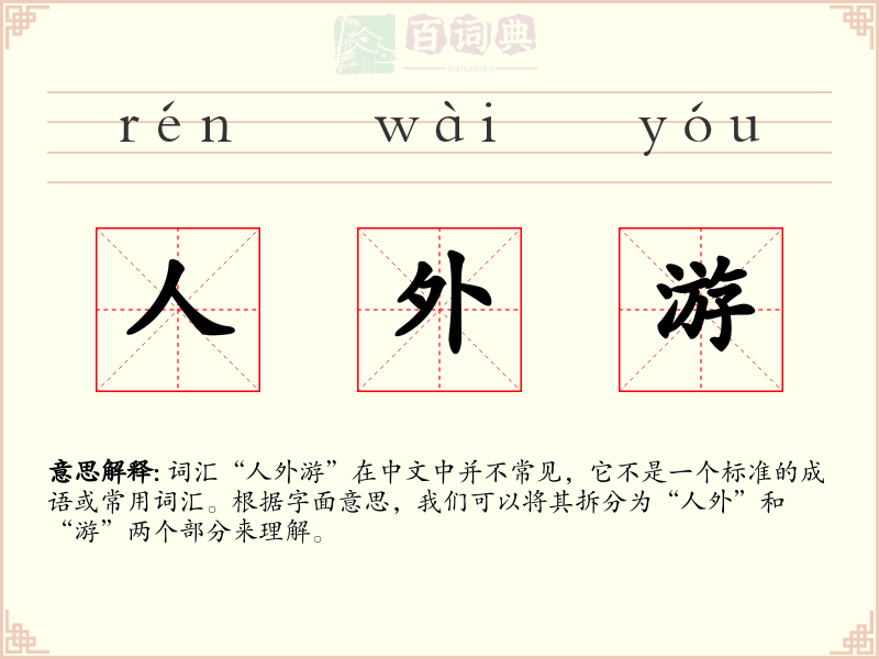 人外游