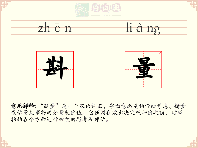 斟量