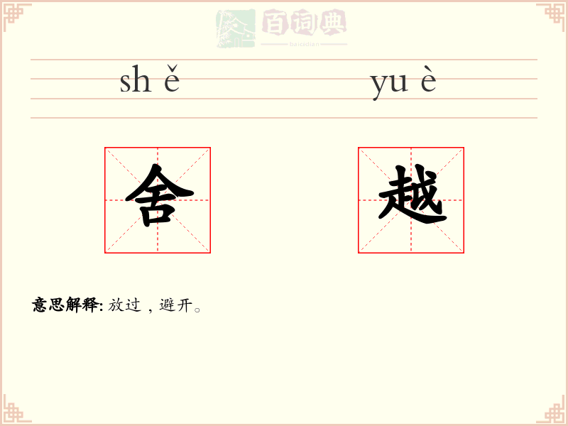 舍越