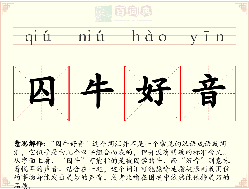 囚牛好音