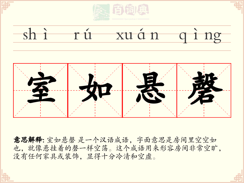 室如悬磬