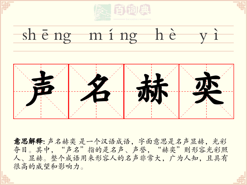 声名赫奕