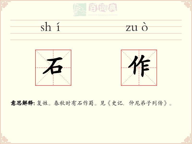 石作