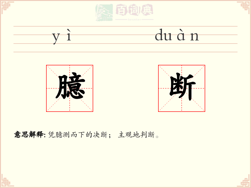臆断