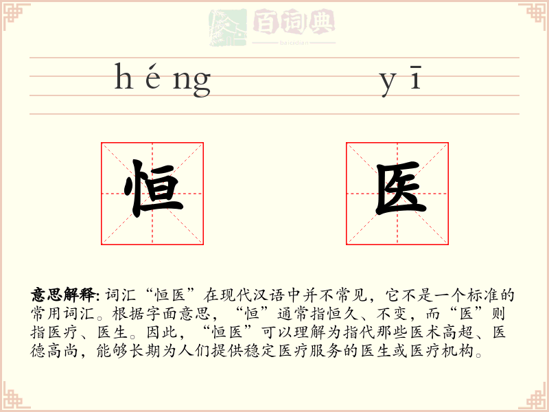 恒医