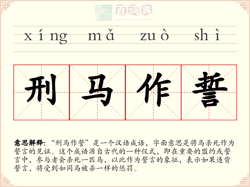 刑马作誓