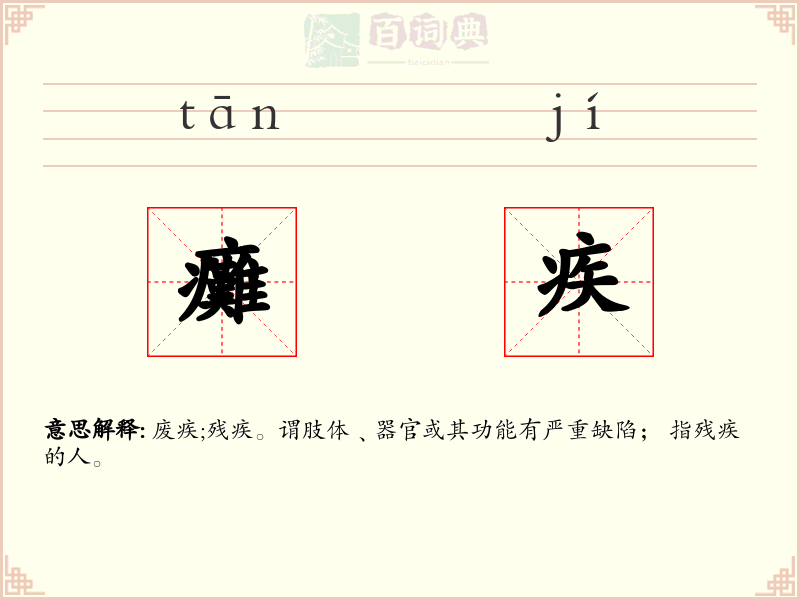 癱疾