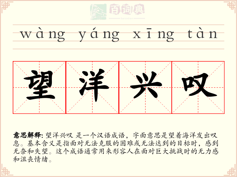 望洋兴叹