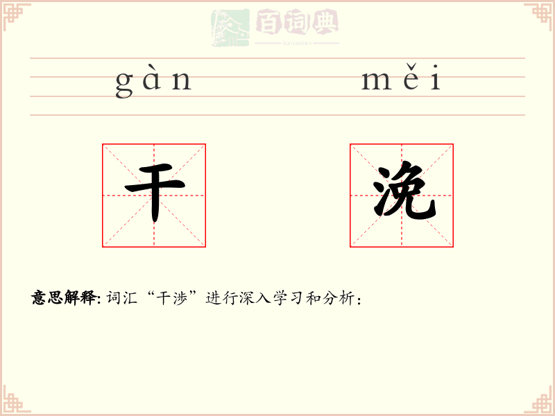 干浼