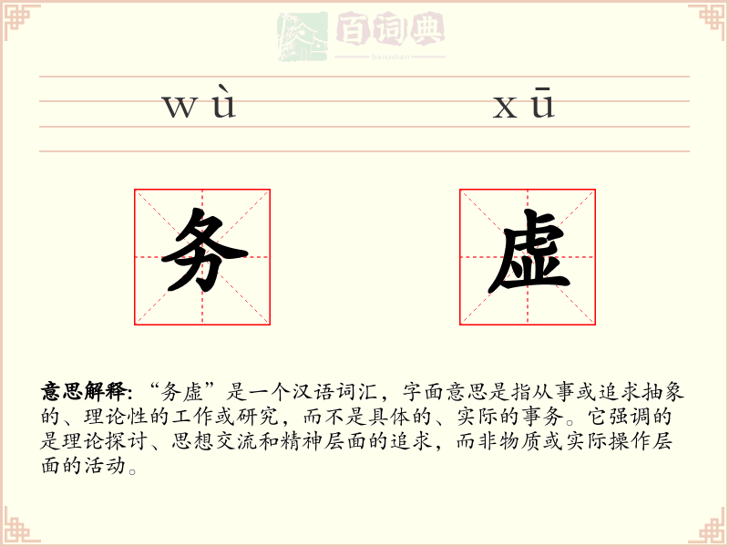 务虚
