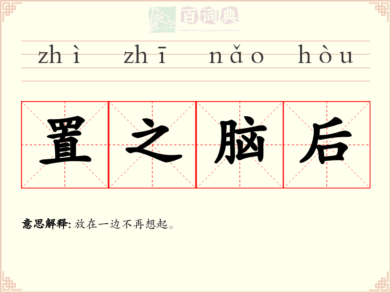 置之脑后