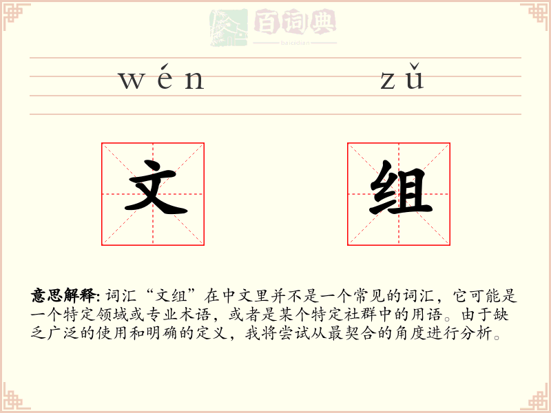 文组