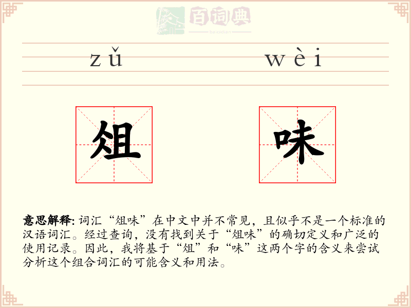 俎味