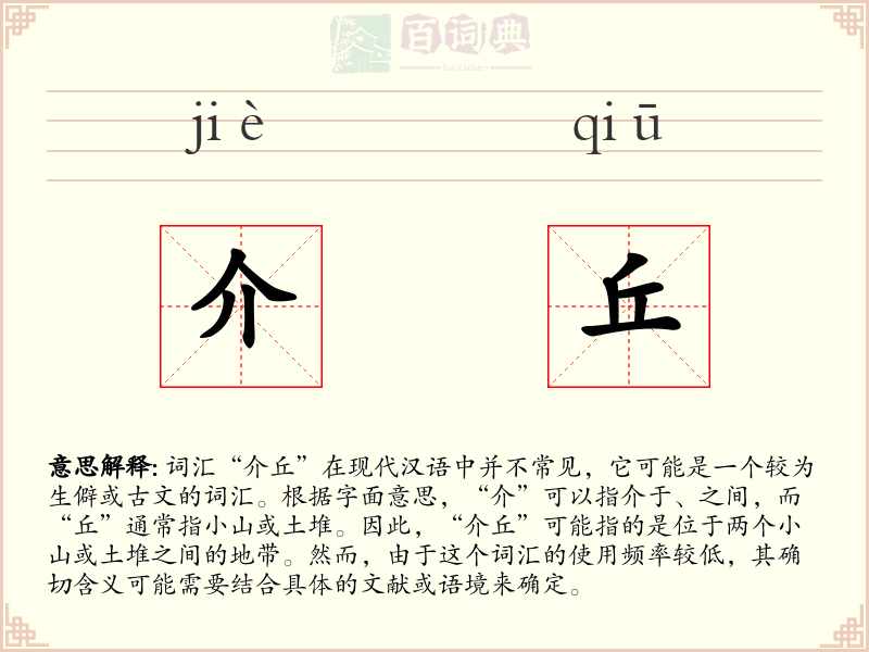 介丘