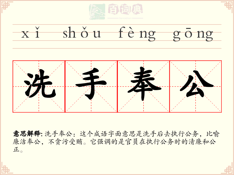 洗手奉公
