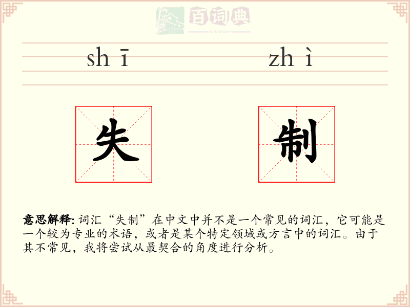 失制