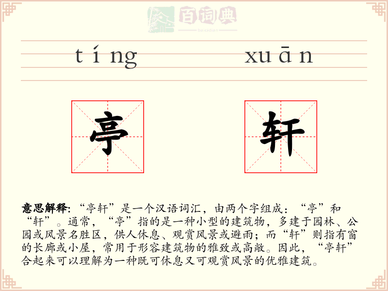 亭轩