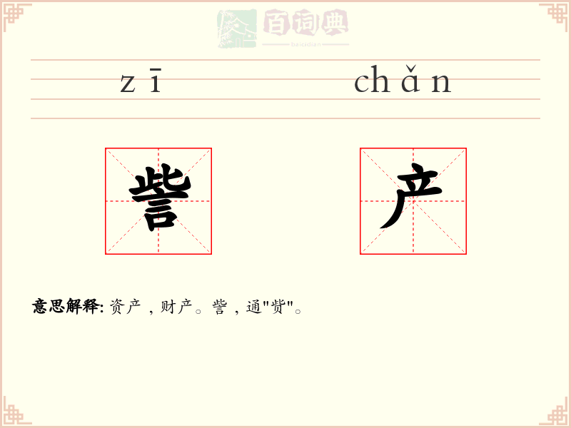 訾产
