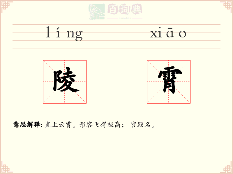 陵霄