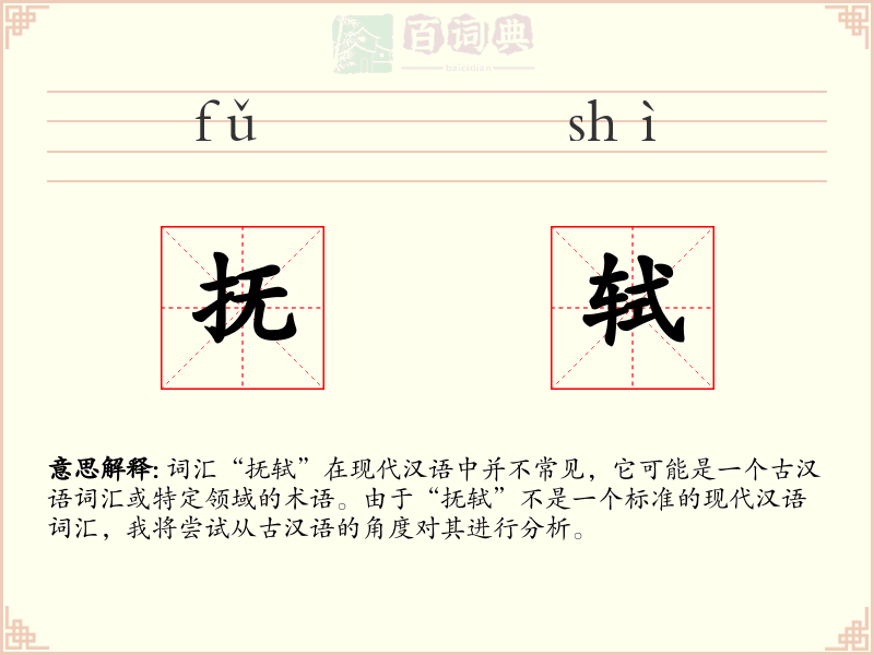 抚轼
