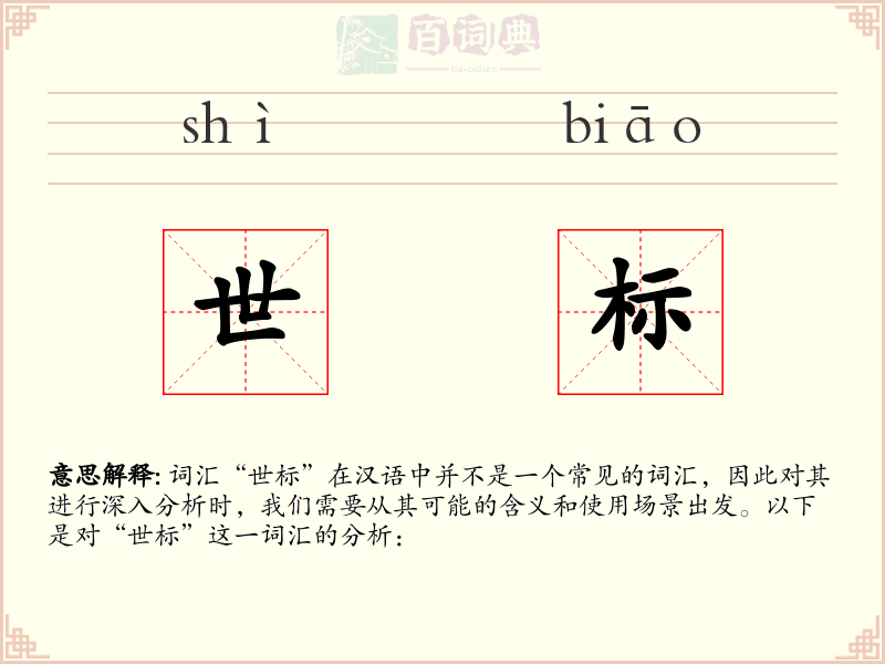 世标