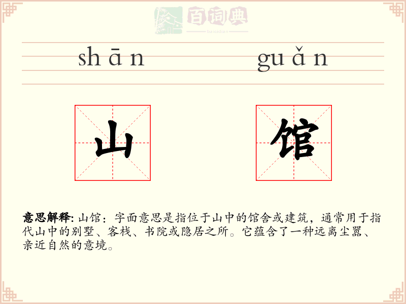 山馆