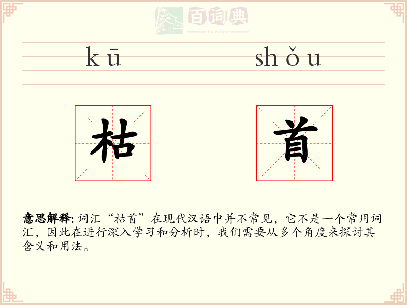 枯首