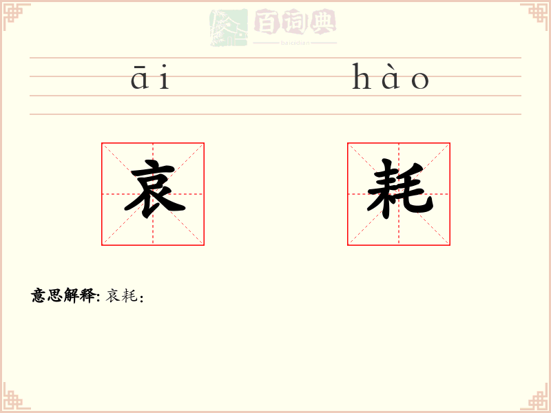 哀耗