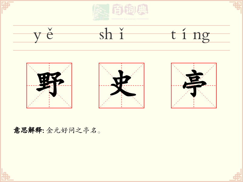 野史亭