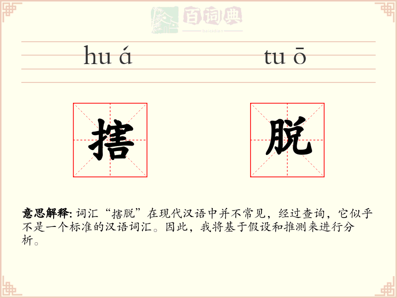 搳脱