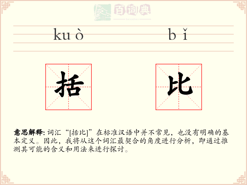 括比