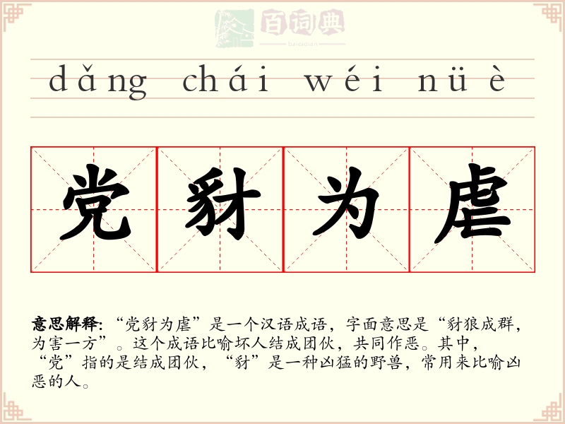 党豺为虐