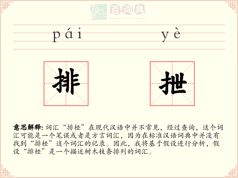 排抴
