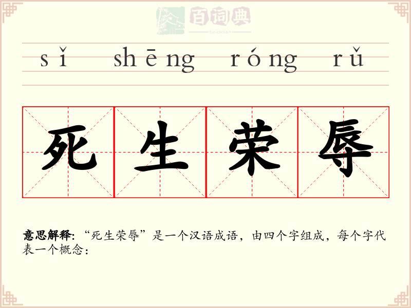 死生荣辱