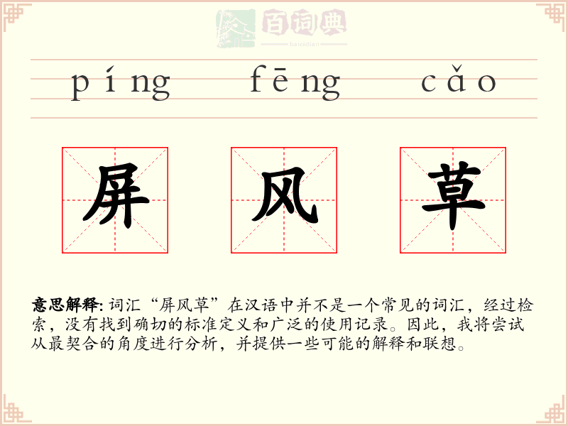 屏风草