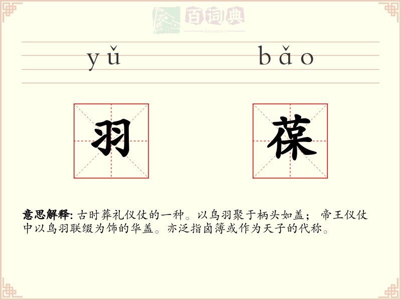 羽葆