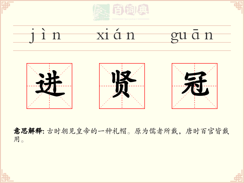 进贤冠