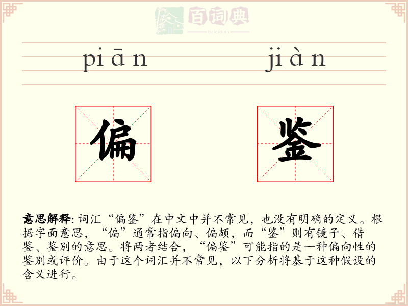 偏鉴