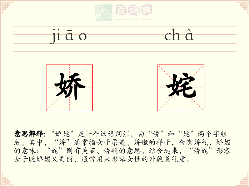 娇姹